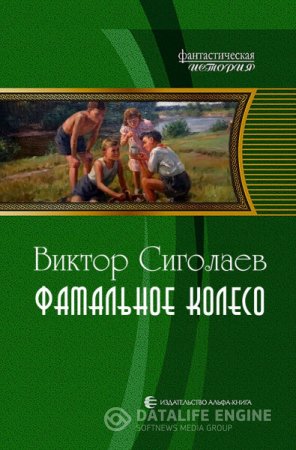 Обложка к Виктор Сиголаев. Фатальное колесо (2016) RTF,FB2