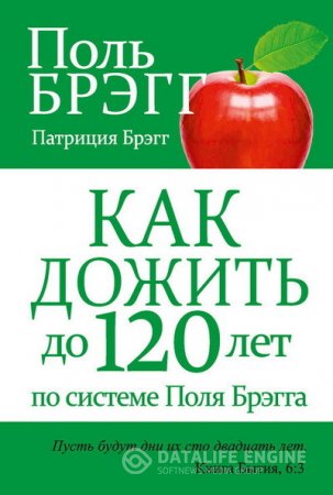 Обложка к Как дожить до 120 лет по системе Поля Брэгга (2014) FB2,EPUB,MOBI,DOCX