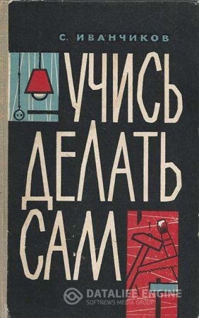 Обложка к Учись делать сам. 300 полезных советов. 2 книги (1960-1962) PDF