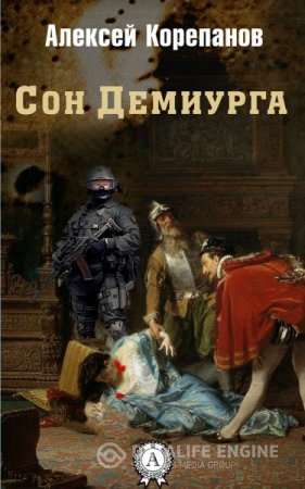 Обложка к Алексей Корепанов. Сон Демиурга (2016) RTF,FB2,EPUB,MOBI,DOCX