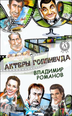 Обложка к Владимир Романов. Актеры Голливуда (2016) RTF,FB2