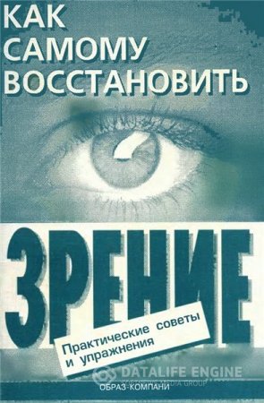 Обложка к Е.А.Оремус, А.Ю.Шикунов. Как самому восстановить зрение (1998) DjVu,FB2