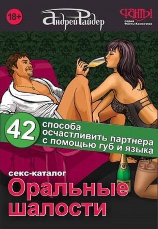 Обложка к Андрей Райдер. Оральные шалости. 42 способа осчастливить партнера с помощью губ и языка (2016) FB2,EPUB,MOBI,DOCX