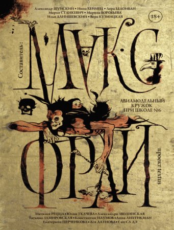 Обложка к Макс Фрай (сост.) - Авиамодельный кружок при школе № 6. Сборник (2016) FB2,EPUB,MOBI