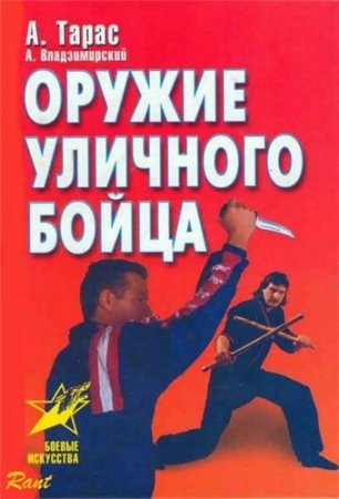 Обложка к Оружие уличного бойца (2001) FB2,EPUB,MOBI,DOCX