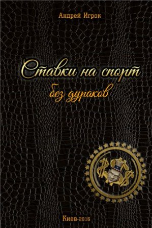 Обложка к Ставки на спорт без дураков (2016) RTF,FB2,EPUB,MOBI,DOCX