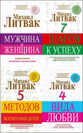 Обложка к Принцип Литвака. 4 книги (2015-2016) RTF,FB2,EPUB,MOBI