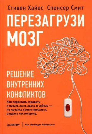 Обложка к Стивен Хайес, Спенсер Смит - Перезагрузи мозг. Решение внутренних конфликтов (2014) DJVU,PDF
