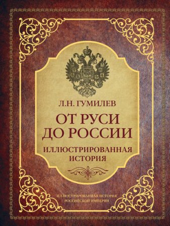 Обложка к Лев Гумилев. От Руси до России. Иллюстрированная история (2016) FB2