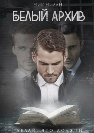 Обложка к Ник Нилан. Белый архив (2016) RTF,FB2,EPUB,MOBI,DOCX