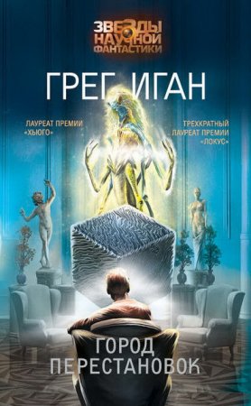 Обложка к Грег Иган. Город перестановок (2016) RTF,FB2,EPUB,MOBI,DOCX