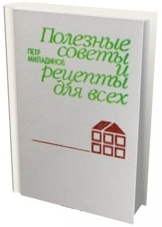 Обложка к П. Миладинов. Полезные советы и рецепты для всех (1988) DJVU