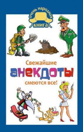 Обложка к Елена Маркина - Свежайшие анекдоты. Смеются все! (2016) RTF,FB2,EPUB,MOBI,DOCX