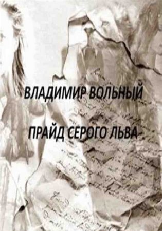 Обложка к Владимир Вольный. Прайд Серого Льва (2016) RTF,FB2,EPUB,MOBI,DOCX