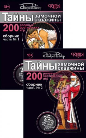 Обложка к Андрей Райдер. Тайны замочной скважины. Часть 1-2 (2016) RTF,FB2