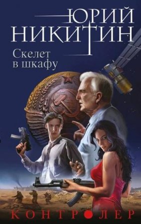 Обложка к Юрий Никитин. Цикл «Контролёр». 2 книги (2016) FB2,EPUB,MOBI,DOCX