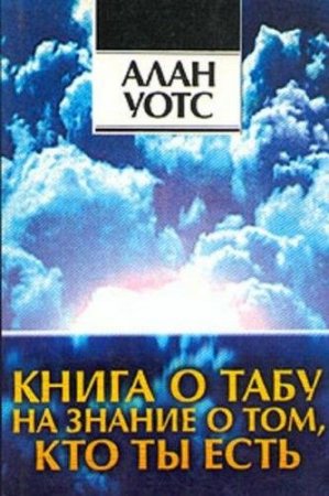 Обложка к Алан Уотс. Книга о табу на знание о том, кто ты (1995) RTF,FB2,EPUB,MOBI,DOCX