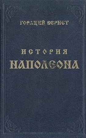 Обложка к Гораций Верне. История Наполеона (2016) RTF,FB2,EPUB,MOBI,DOCX