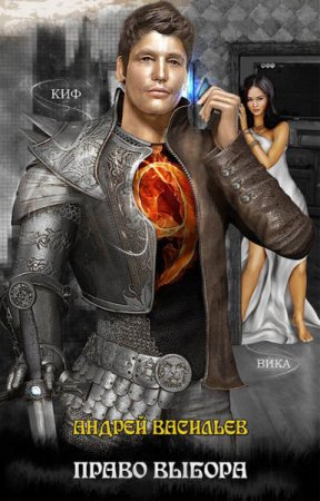Обложка к Андрей Васильев. Цикл «Файролл». Право выбора (2016) RTF,FB2