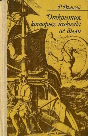 Обложка к Р. Рамсей. Открытия, которых никогда не было (1977) DjVu,PDF,FB2,EPUB,MOBI,DOCX