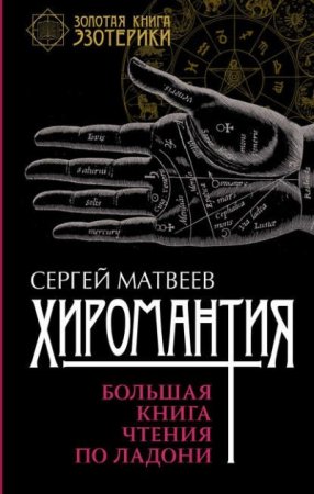 Обложка к Сергей Матвеев. Хиромантия. Большая книга чтения по ладони (2016) FB2,EPUB,MOBI,DOCX