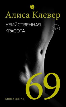 Обложка к Алиса Клевер. Убийственная красота. 69 (2016) RTF,FB2,EPUB,MOBI,DOCX