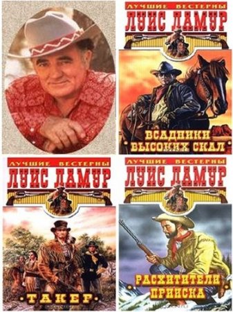 Обложка к Луис Ламур - Собрание сочинений (1946-1984) FB2