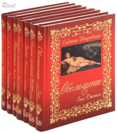 Обложка к Невинные грешницы - Серия 8 книг