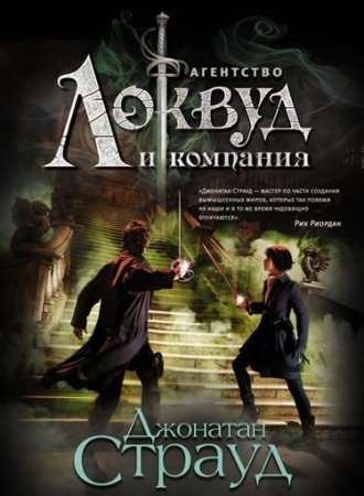 Обложка к Джонатан Страуд - Цикл Агентство «Локвуд и компания». 3 книги (2015) FB2,RTF