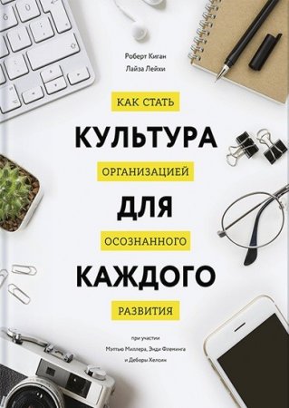 Обложка к Культура для каждого. Как стать организацией осознанного развития (2017) FB2,EPUB,MOBI,DOCX
