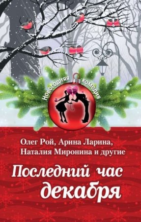 Обложка к Олег Рой и др. - Последний час декабря. Сборник (2016) RTF,FB2,EPUB,MOBI,DOCX