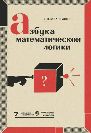 Обложка к Г. П. Мельников - Азбука математической логики (1967) DJVU