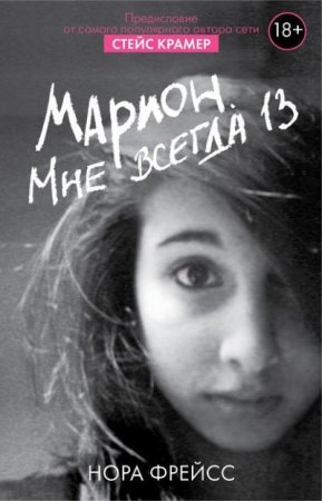 Обложка к Нора Фрейсс. Марион. Мне всегда 13 (2016) RTF,FB2,EPUB,MOBI,DOCX