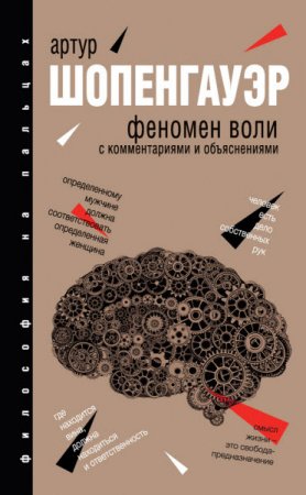 Обложка к Артур Шопенгауэр. Феномен воли. С комментариями и объяснениями (2016) RTF,FB2
