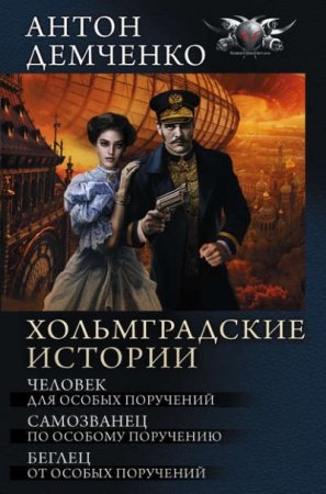 Обложка к Антон Демченко - Хольмградские истории. 3 романа (2016) FB2,EPUB,MOBI,DOCX