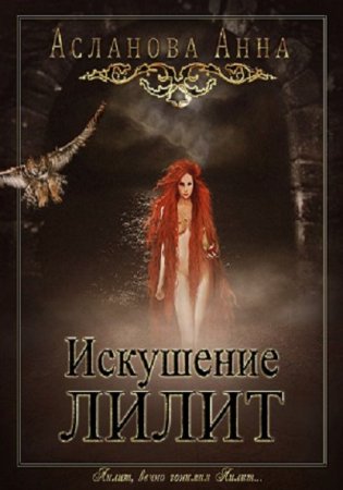 Обложка к Анна Асланова. Искушение Лилит (2016) RTF,FB2,EPUB,MOBI,DOCX