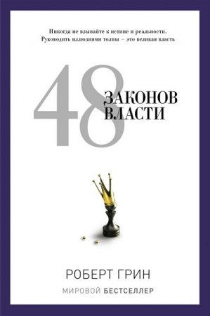 Обложка к Роберт Грин  48 законов власти (2014) RTF,FB2,EPUB,MOBI,DOCX