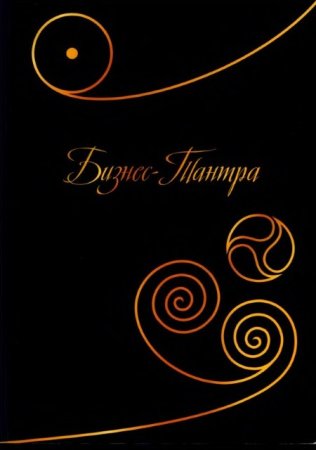 Обложка к Константин Бордунос. Бизнес-тантра (2014) DJVU