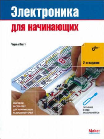 Обложка к Чарльз Платт. Электроника для начинающих