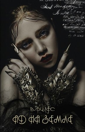 Обложка к Вики Филдс. Ад на земле (2017) FB2,EPUB,MOBI,DOCX