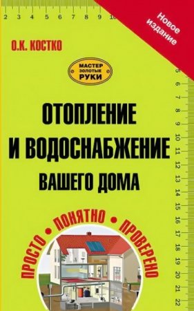 Обложка к Олег Костко. Отопление и водоснабжение вашего дома (2014) PDF