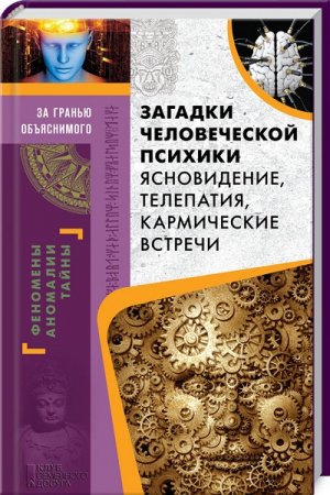 Обложка к Юрий Пернатьев - Загадки человеческой психики. Ясновидение, телепатия, кармические встречи (2016) RTF,FB2