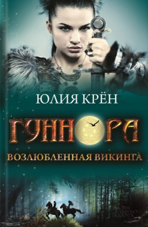 Обложка к Юлия Крён. Гуннора. Возлюбленная викинга (2017) RTF,FB2