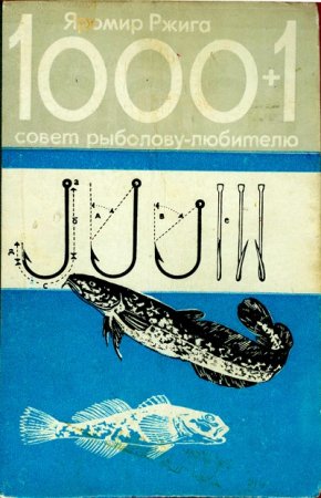 Обложка к Яромир Ржига. 1000+1 совет рыболову-любителю (1981) FB2,EPUB