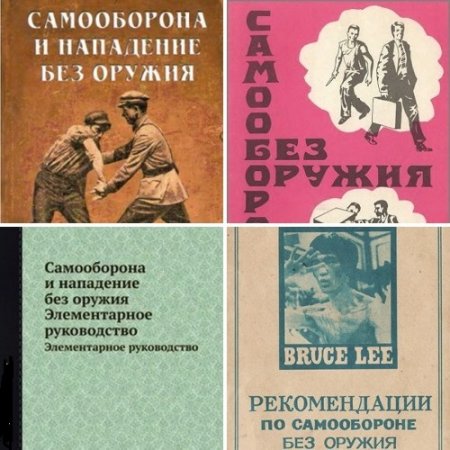 Обложка к Самооборона и нападение без оружия. Сборник 4 книги (1928-2005) DjVu,PDF,FB2