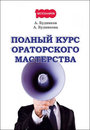 Обложка к Александр Будников, Анастасия Будникова. Полный курс ораторского мастерства (2017) RTF,FB2