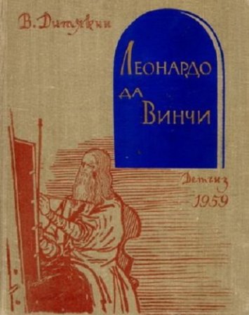 Обложка к В. Дитякин. Леонардо да Винчи (1959) PDF
