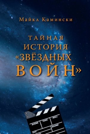 Обложка к Майкл Камински. Тайная история «Звёздных войн» / The Secret History of Star Wars (2015) PDF