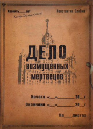 Обложка к Константин Злобин. Дело возмущенных мертвецов (2017) RTF,FB2,EPUB,MOBI,DOCX