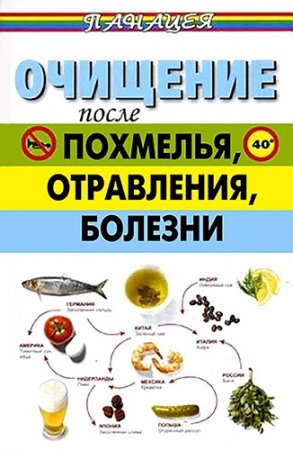 Обложка к Очищение после похмелья, отравления, болезни (2011) RTF,FB2,EPUB,MOBI,DOCX